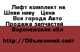 Лифт-комплект на Шеви-ниву › Цена ­ 5 000 - Все города Авто » Продажа запчастей   . Воронежская обл.